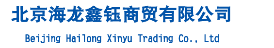 北京海龙鑫钰商贸有限公司